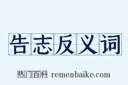 告志反义词是什么意思的图片